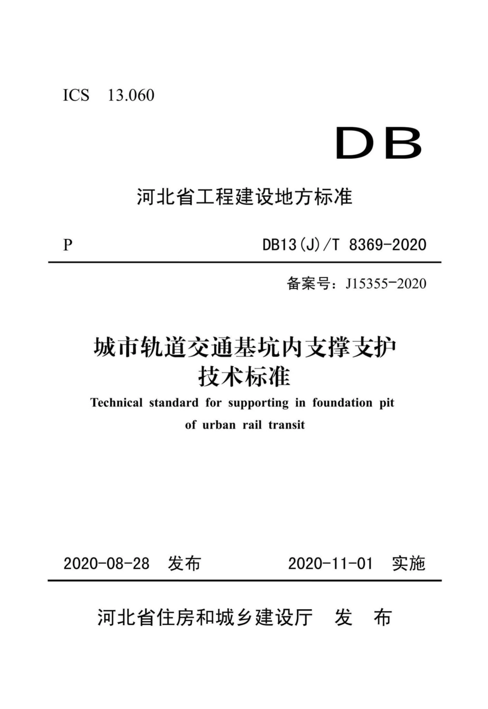 DB13(J)-T8369-2020：城市轨道交通基坑内支撑支护技术标准.pdf_第1页