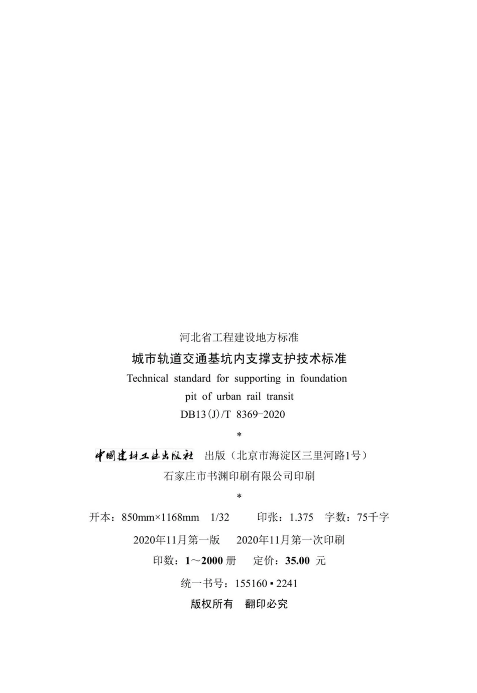 DB13(J)-T8369-2020：城市轨道交通基坑内支撑支护技术标准.pdf_第3页