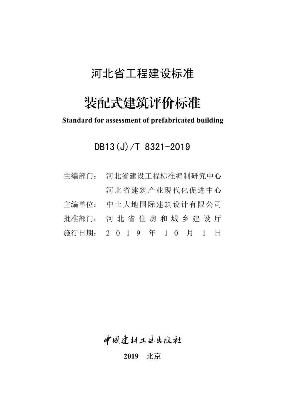DB13(J)T8321-2019：装配式建筑评价标准.pdf_第2页