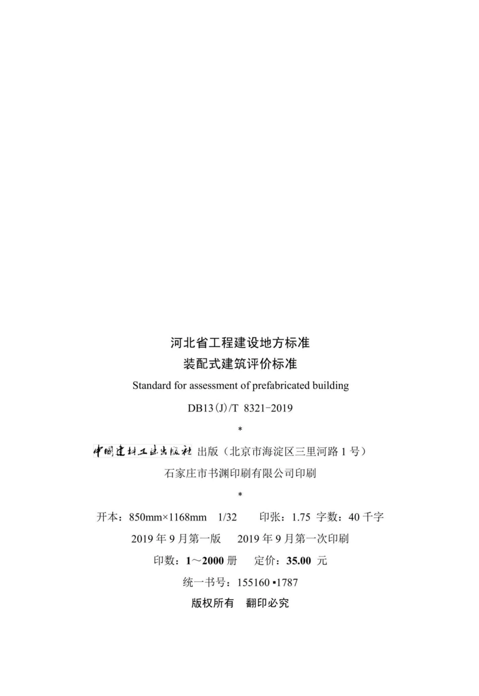 DB13(J)T8321-2019：装配式建筑评价标准.pdf_第3页