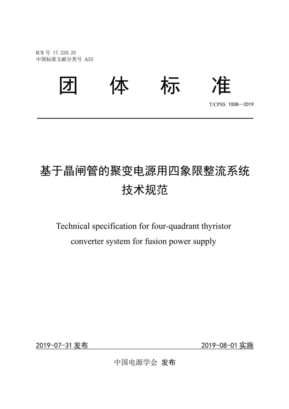 CPSS1008-2019：基于晶闸管的聚变电源用四象限整流系统技术规范.pdf_第1页