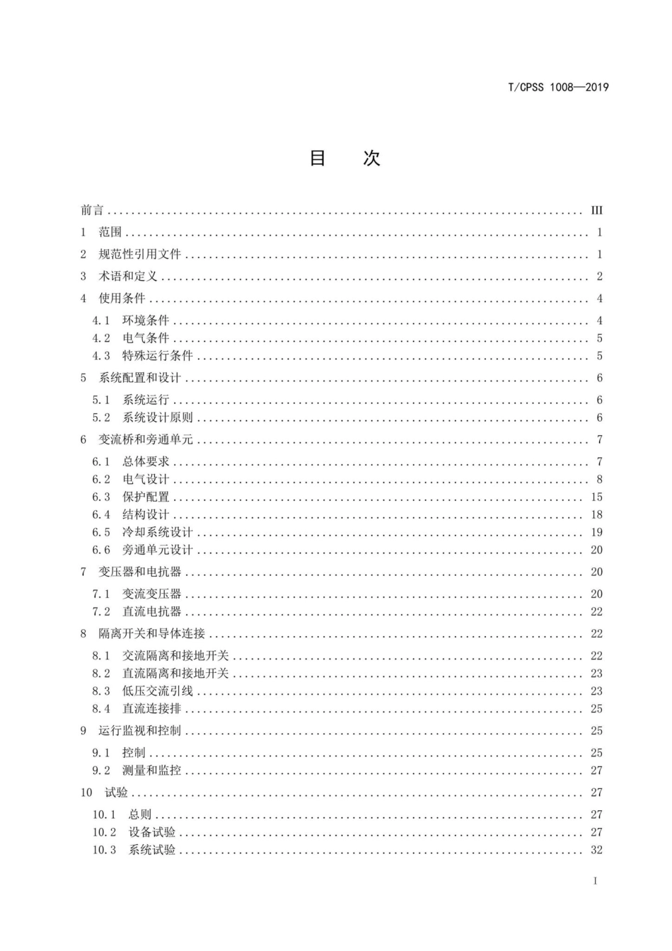 CPSS1008-2019：基于晶闸管的聚变电源用四象限整流系统技术规范.pdf_第2页