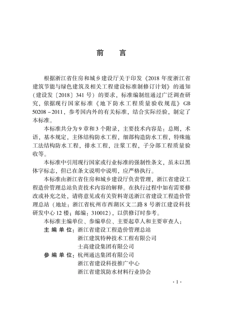 DB33-T1229-2020：地下防水工程质量验收检查用表标准.pdf_第3页