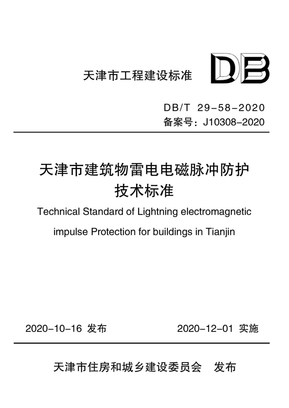 DB-T29-58-2020：天津市建筑物雷电电磁脉冲防护技术标准.pdf_第1页