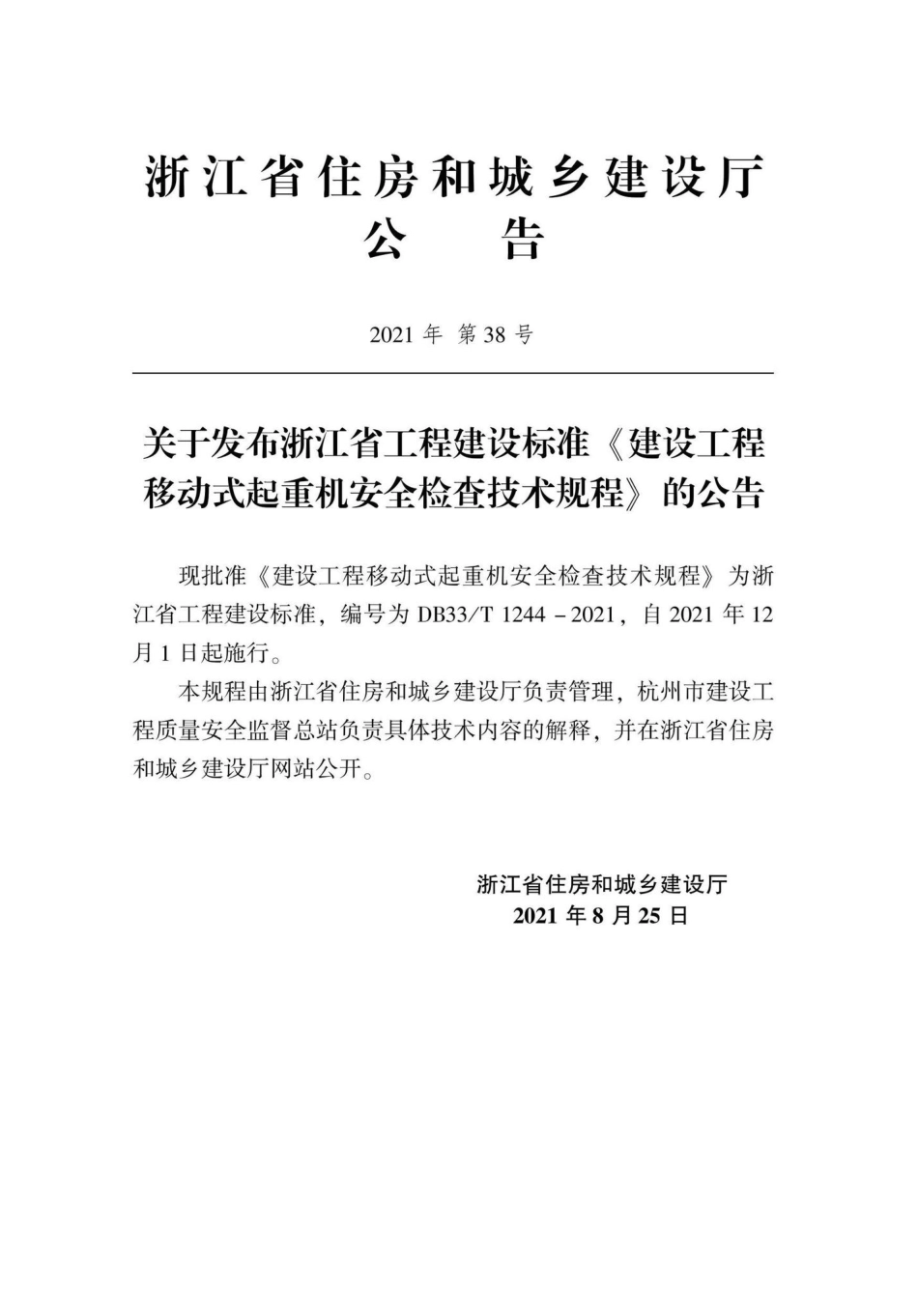 DB33-T1244-2021：建设工程移动式起重机安全检查技术规程.pdf_第2页