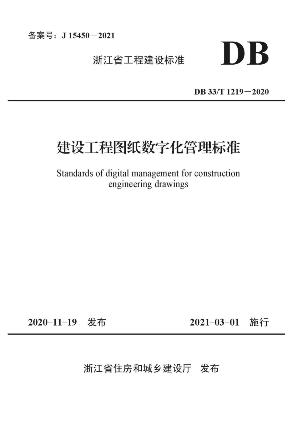 DB33-T1219-2020：建设工程图纸数字化管理标准.pdf_第1页