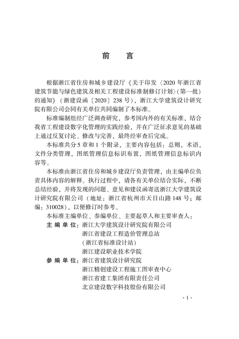 DB33-T1219-2020：建设工程图纸数字化管理标准.pdf_第3页