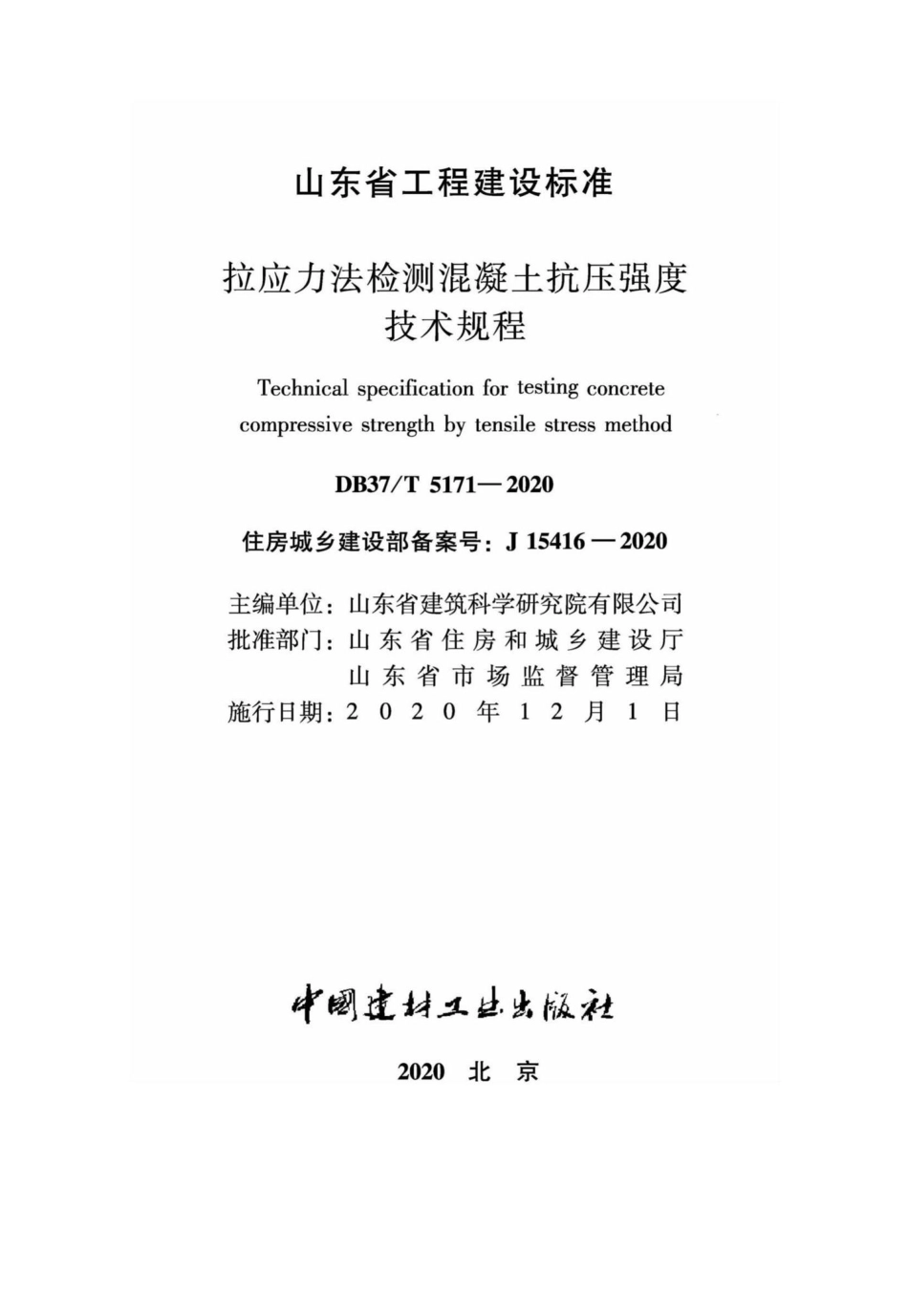DB37-T5171-2020：拉应力法检测混凝土抗压强度技术规程.pdf_第2页