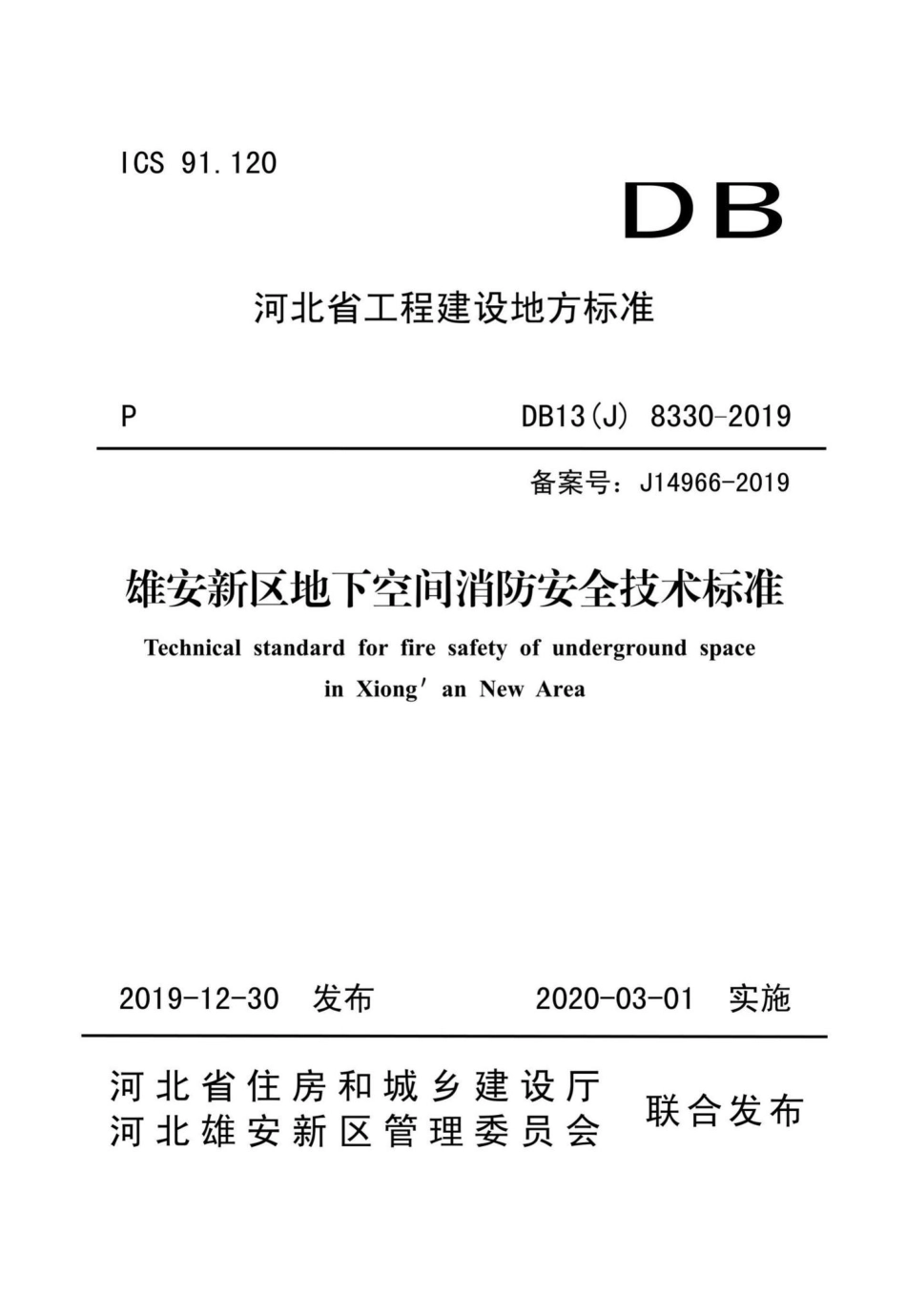 DB13(J)8330-2019：雄安新区地下空间消防安全技术标准.pdf_第1页