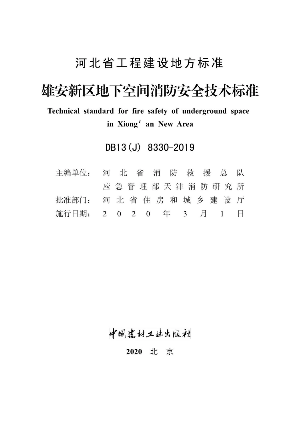 DB13(J)8330-2019：雄安新区地下空间消防安全技术标准.pdf_第2页
