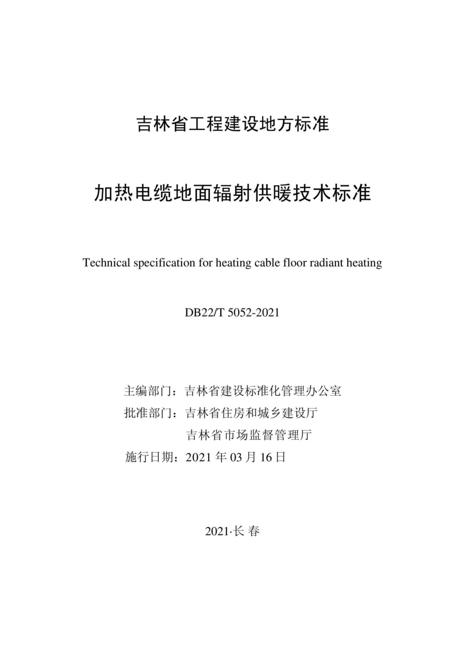DB22-T5052-2021：加热电缆地面辐射供暖技术标准.pdf_第1页