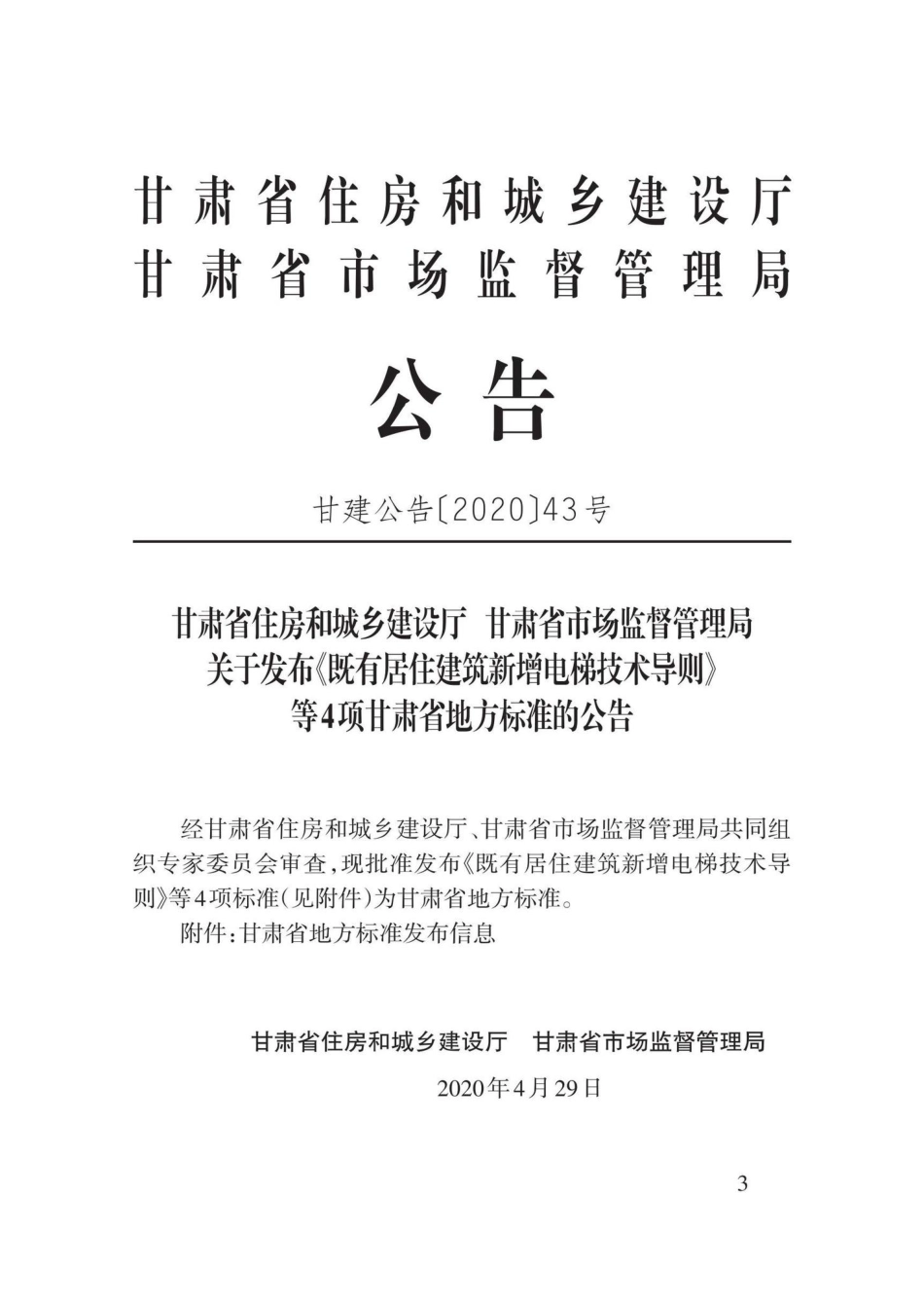 DB62-T3184-2020：既有居住建筑新增电梯技术导则.pdf_第2页