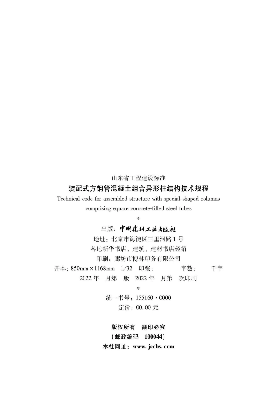 DB37-T5203-2021：装配式方钢管混凝土组合异形柱结构技术规程.pdf_第3页