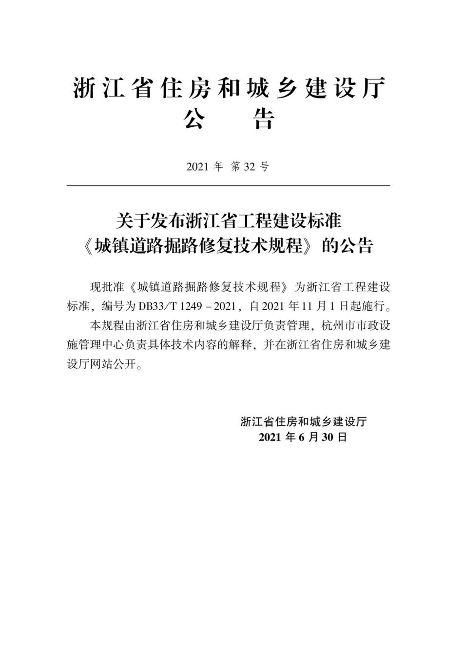 DB33-T1249-2021：城镇道路掘路修复技术规程.pdf_第2页