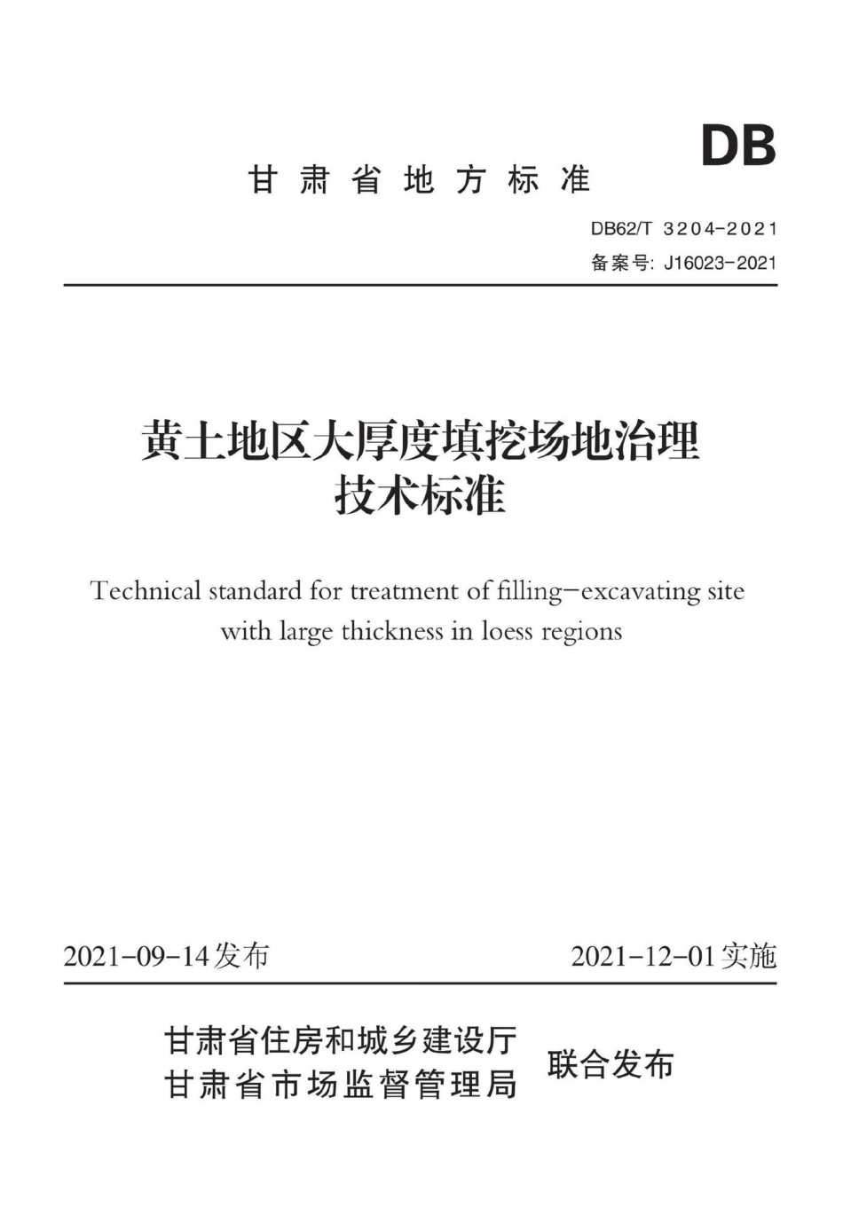 DB62-T3204-2021：黄土地区大厚度填挖场地治理技术标准.pdf_第1页