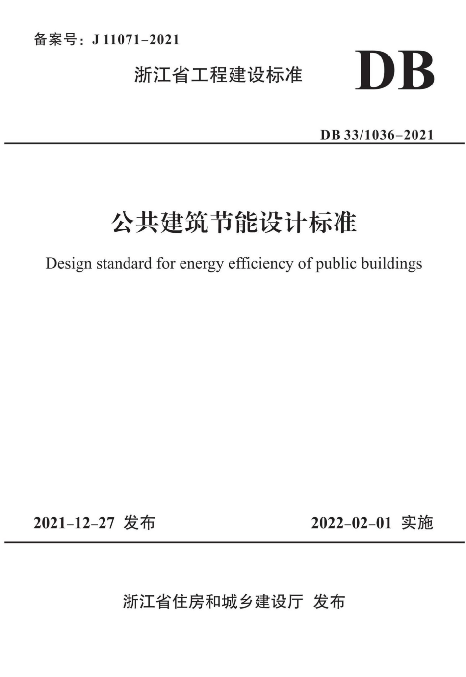 DB33-1036-2021：公共建筑节能设计标准.pdf_第1页