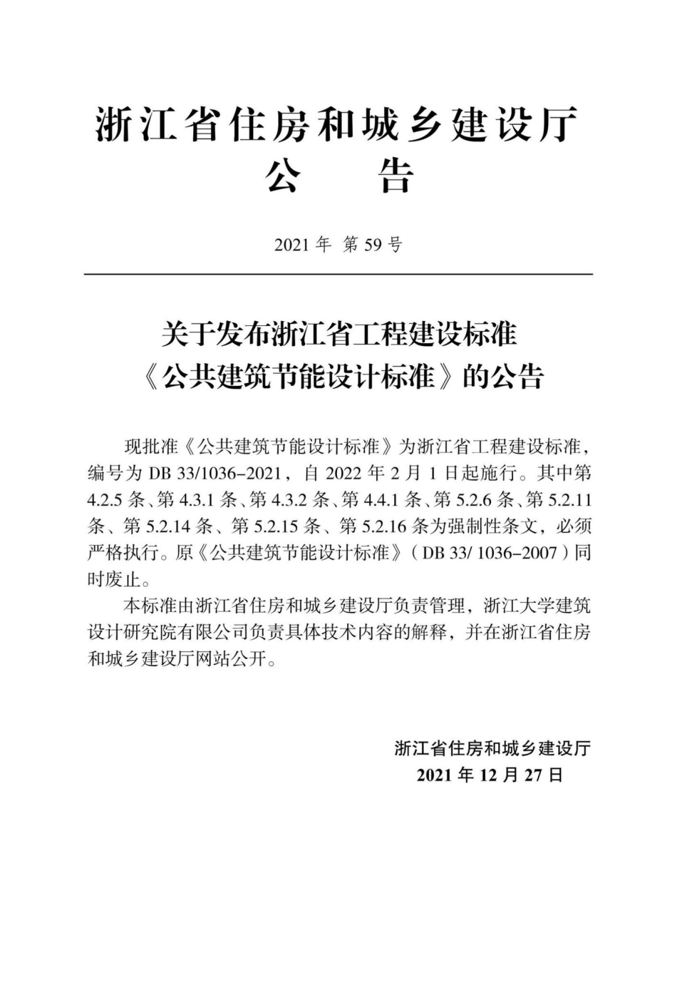 DB33-1036-2021：公共建筑节能设计标准.pdf_第2页