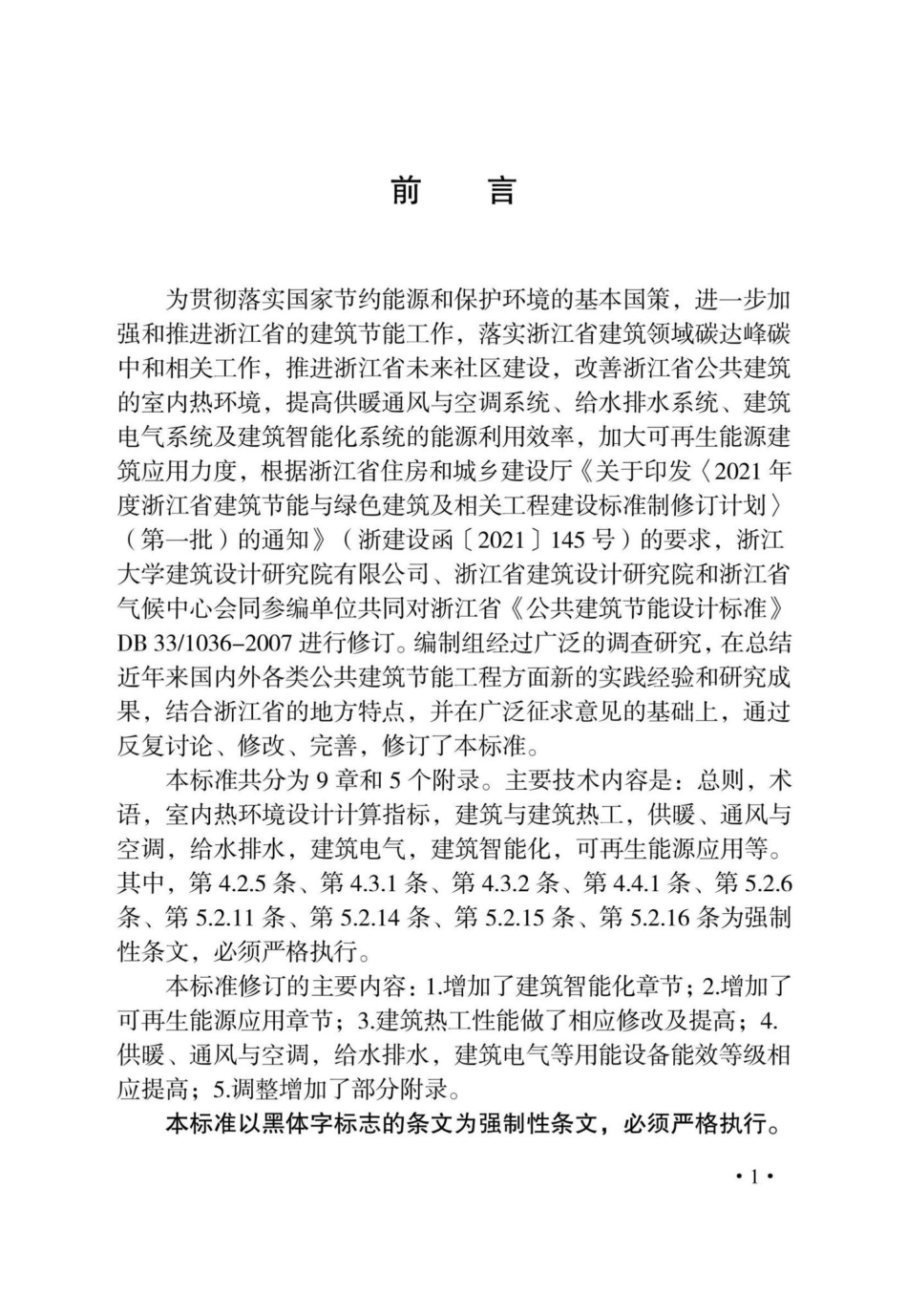 DB33-1036-2021：公共建筑节能设计标准.pdf_第3页