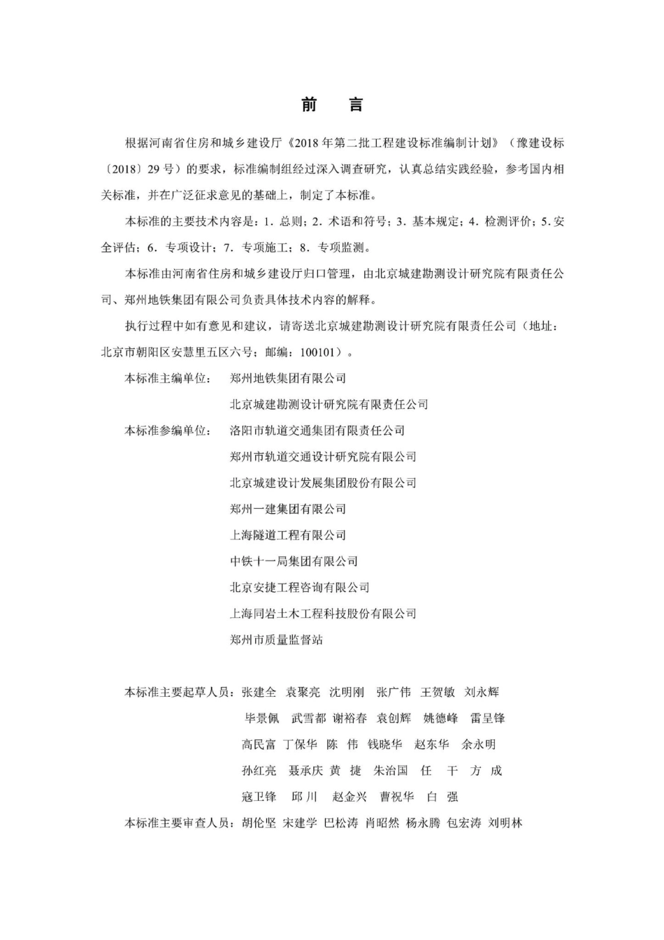 DBJ41-T262-2021：影响城市轨道交通外部作业技术标准.pdf_第1页