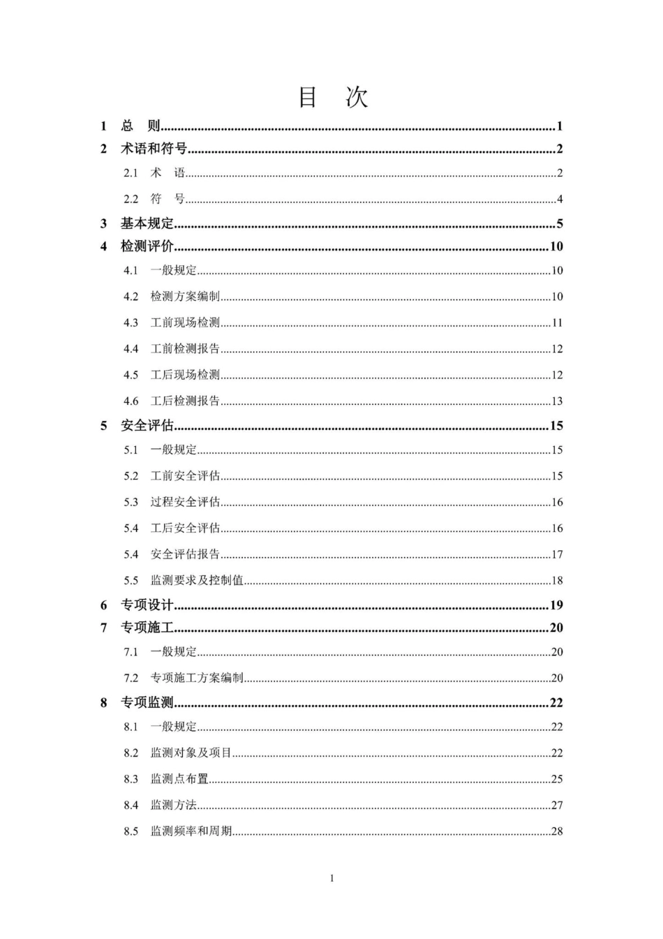 DBJ41-T262-2021：影响城市轨道交通外部作业技术标准.pdf_第2页