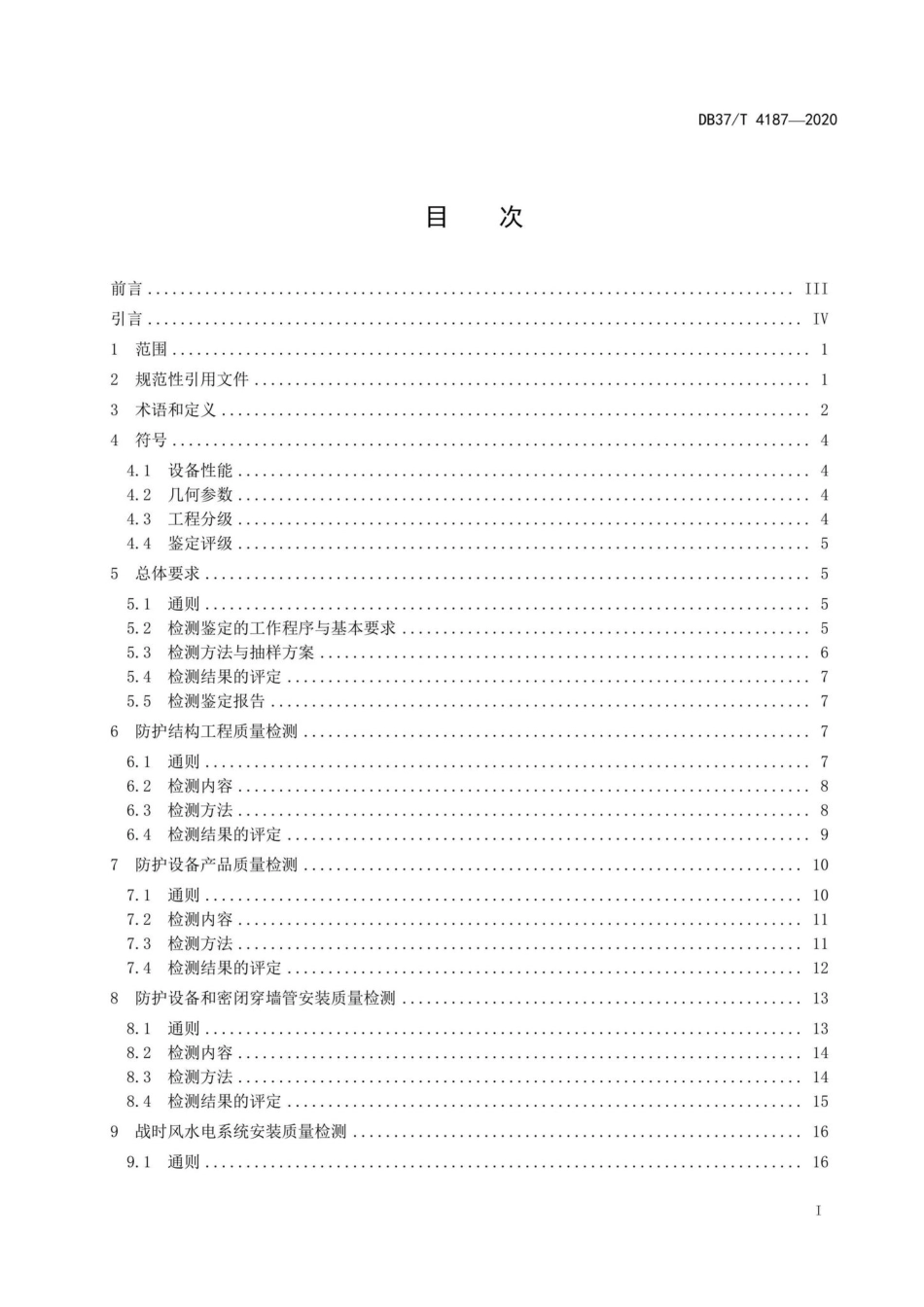 DB37-T4187-2020：人民防空工程防护质量检测鉴定技术规范.pdf_第2页