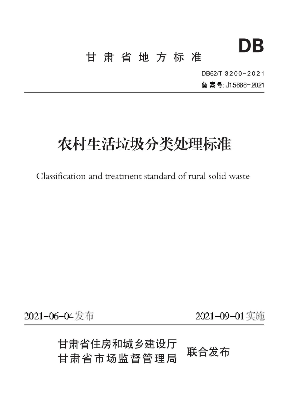 DB62-T3200-2021：农村生活垃圾分类处理标准.pdf_第1页