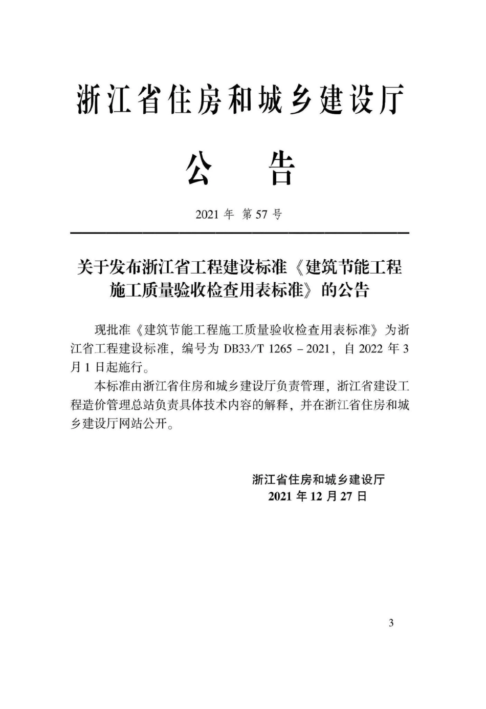 DB33-T1265-2021：建筑节能工程施工质量验收检查用表标准.pdf_第2页