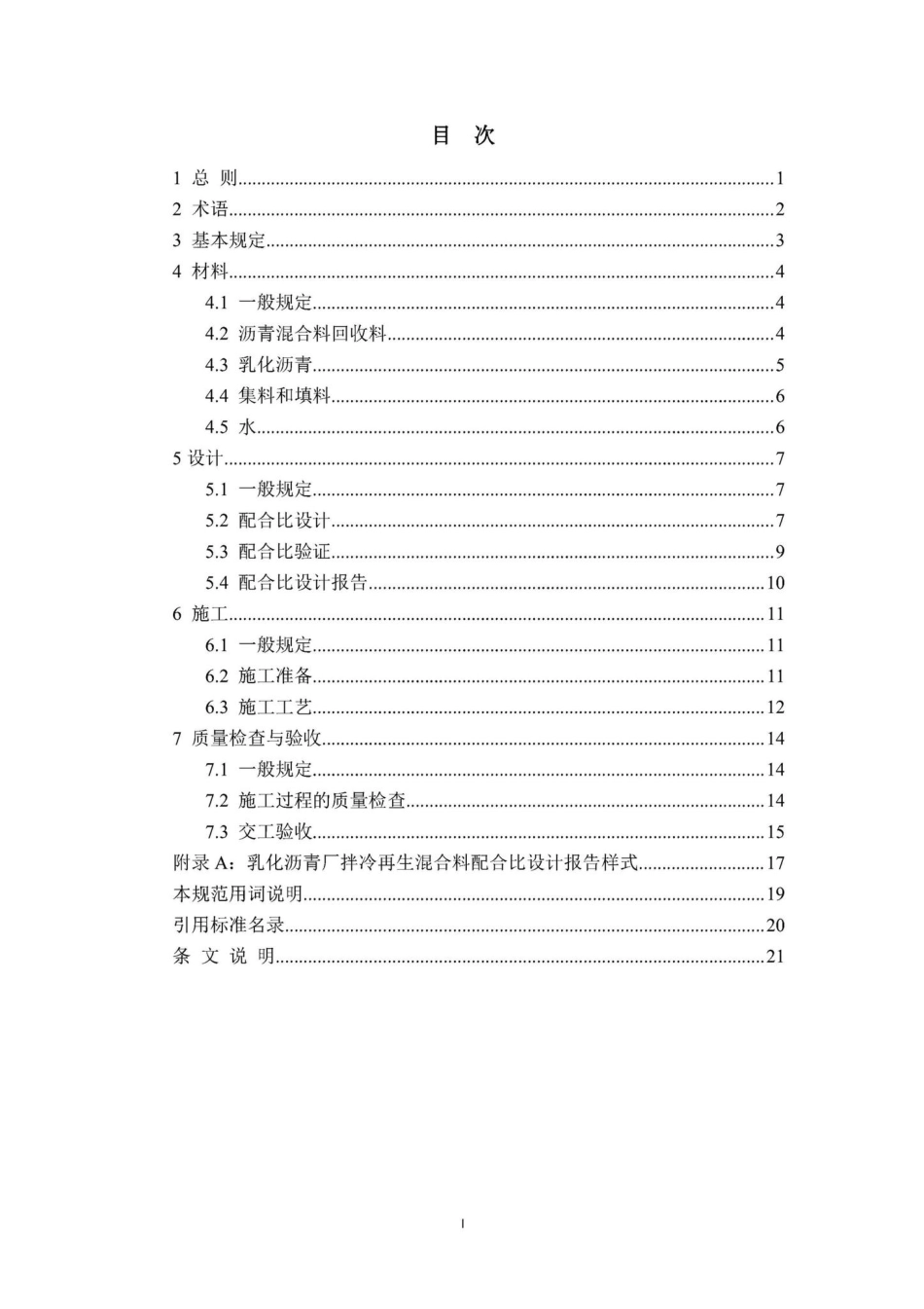 DBJ41-T260-2021：城镇道路乳化沥青厂拌冷再生混合料技术标准.pdf_第2页