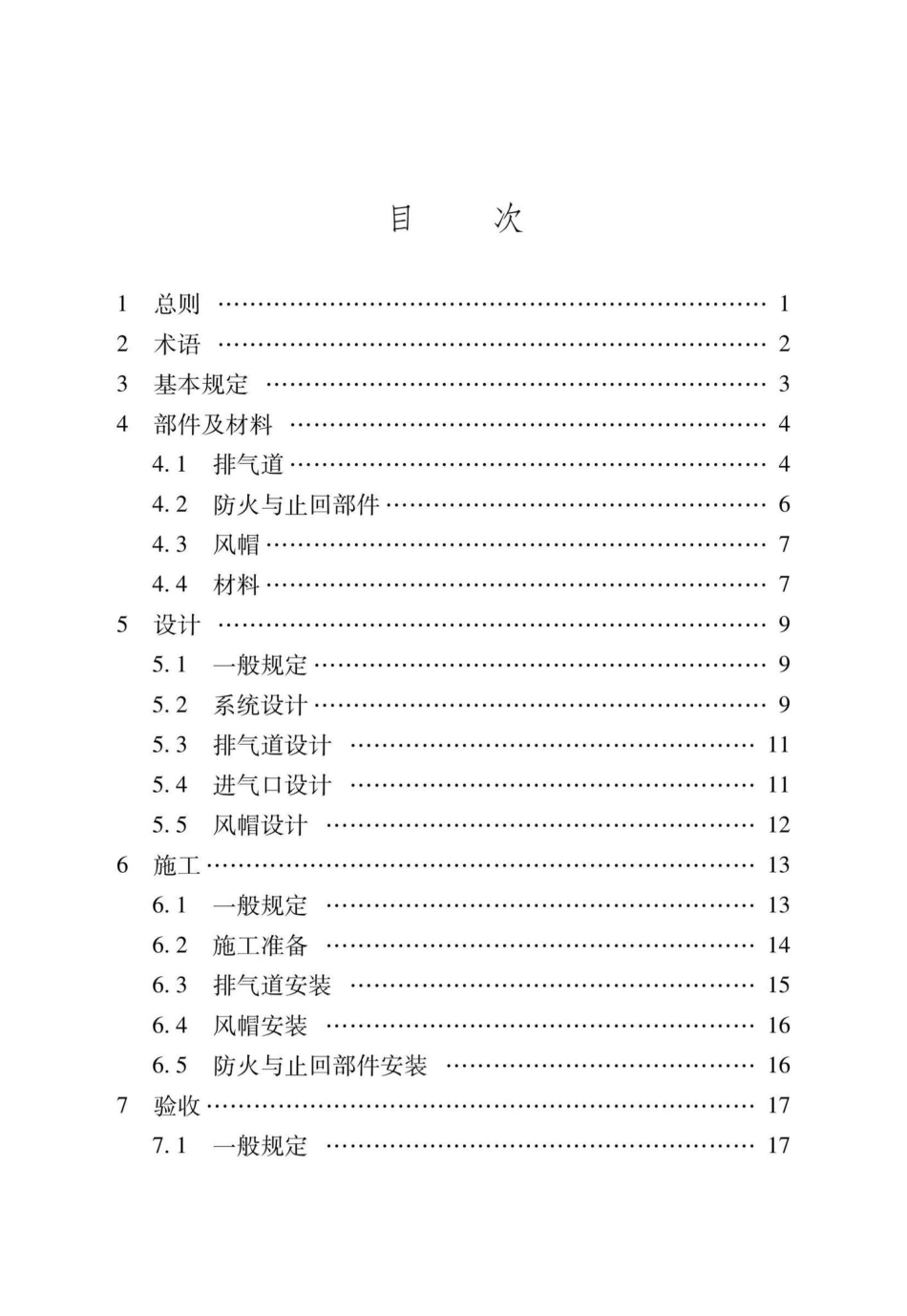 DBJ-T36-070-2021：住宅厨房和卫生间排气道系统应用技术标准.pdf_第3页