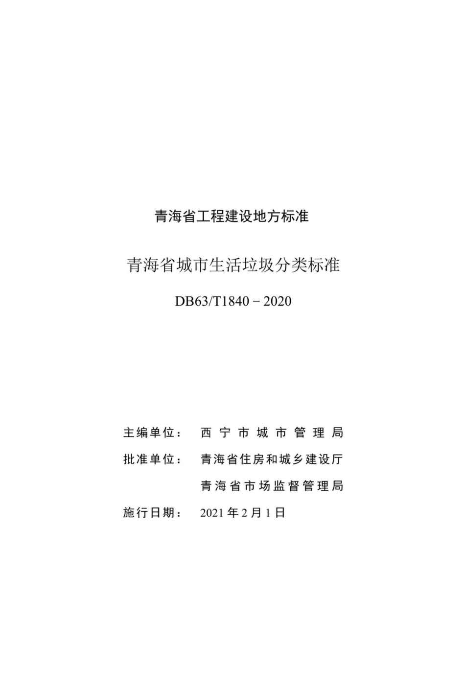 DB63-T1840-2020：青海省城市生活垃圾分类标准.pdf_第2页