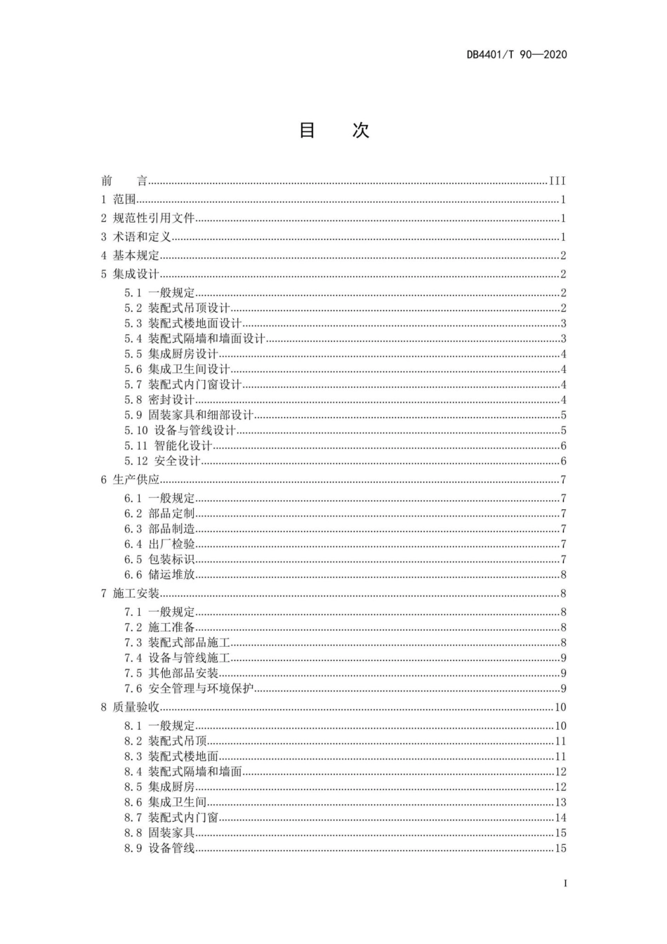 DB4401-T90-2020：建筑室内装配式装修技术规程.pdf_第2页