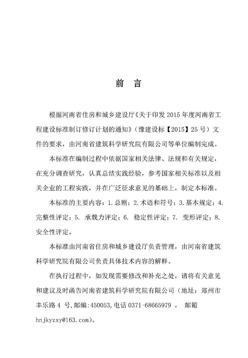 DBJ41-T261-2021：建筑地基安全性鉴定技术标准.pdf_第1页