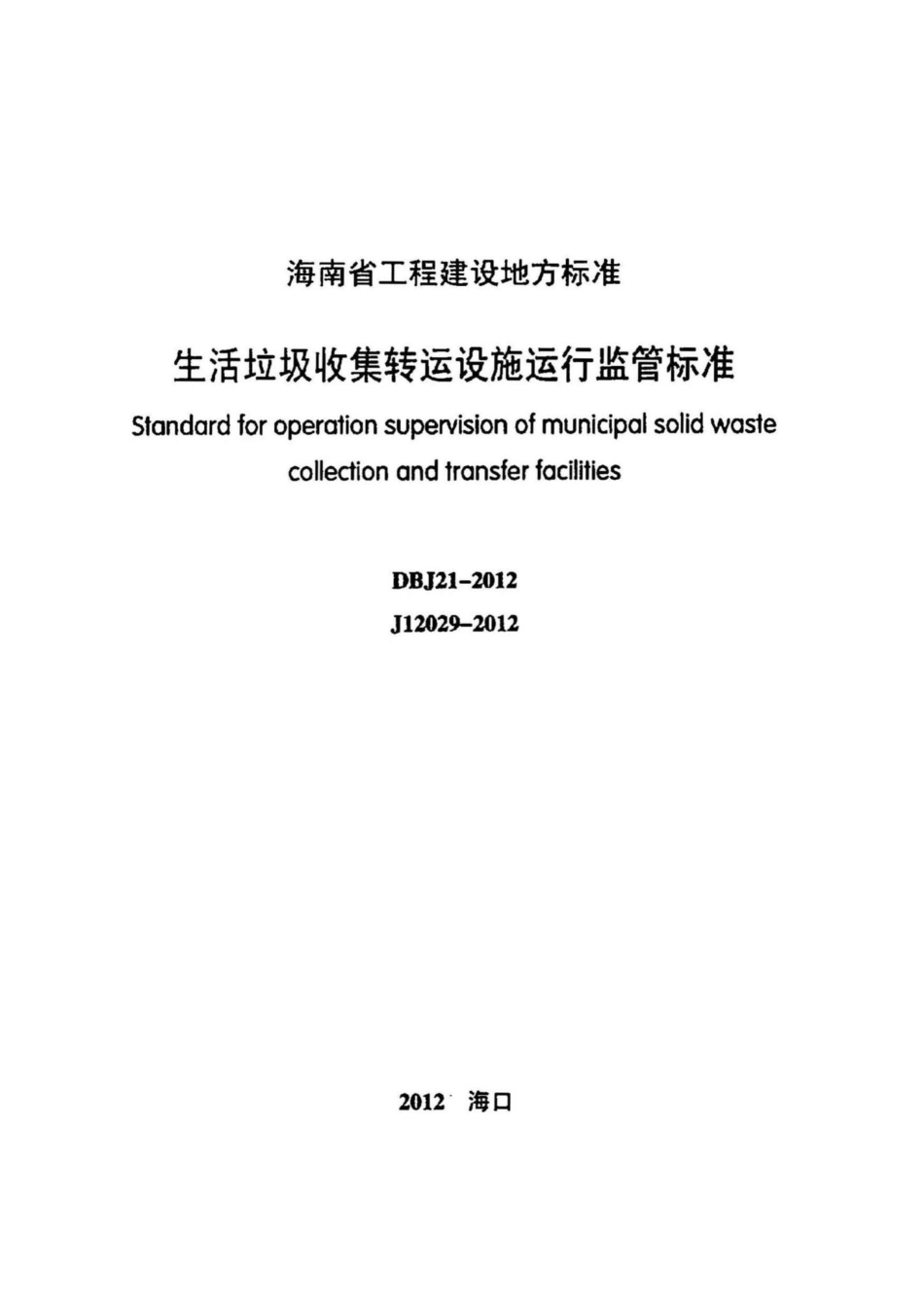 DBJ21-2012：生活垃圾收集转运设施运行监管标准.pdf_第2页