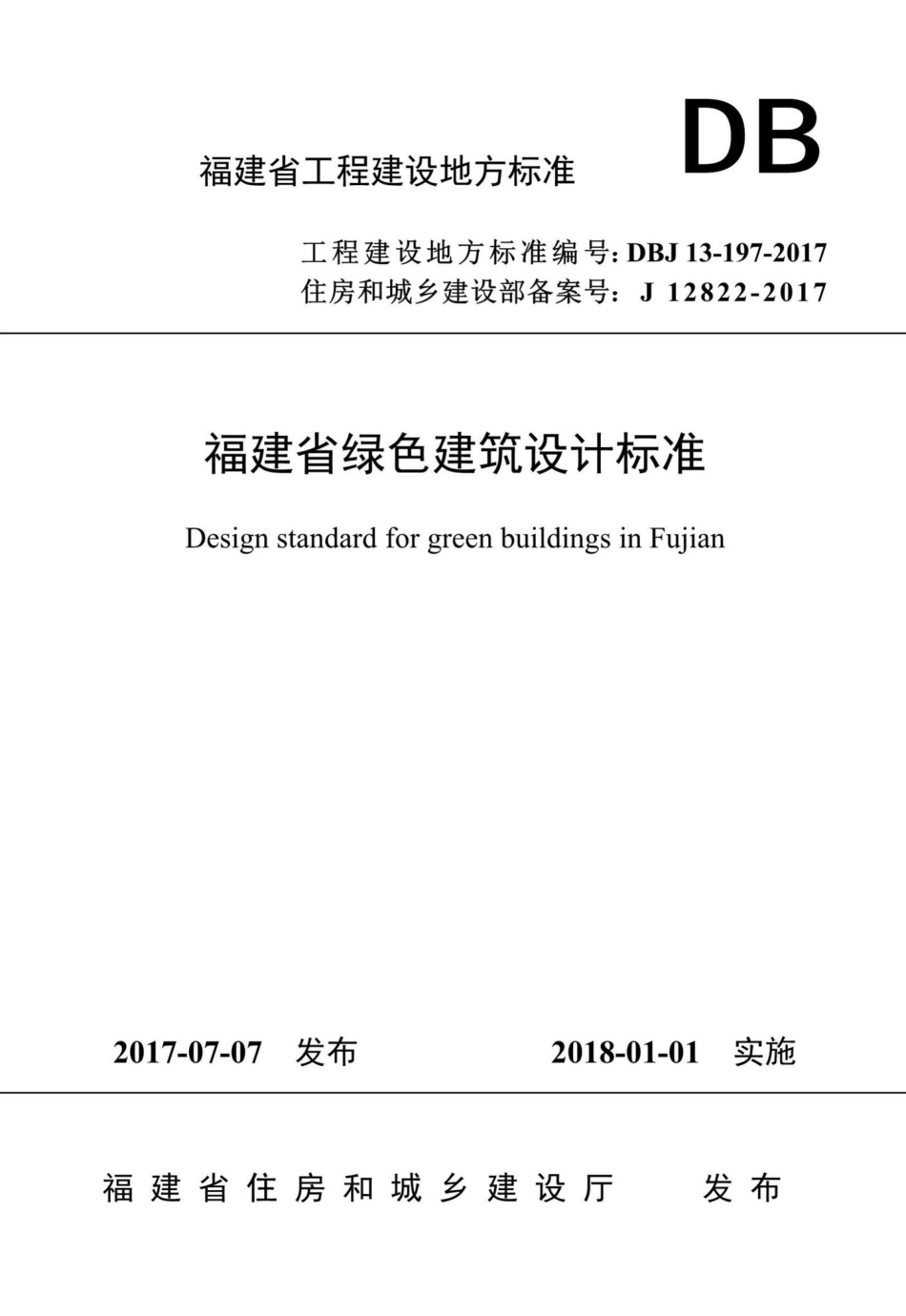 DBJ13-197-2017：福建省绿色建筑设计标准.pdf_第1页