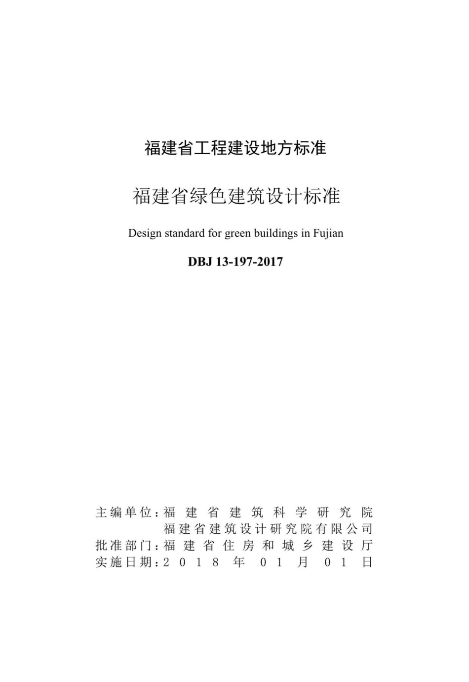 DBJ13-197-2017：福建省绿色建筑设计标准.pdf_第2页