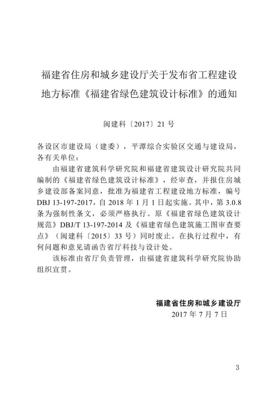 DBJ13-197-2017：福建省绿色建筑设计标准.pdf_第3页