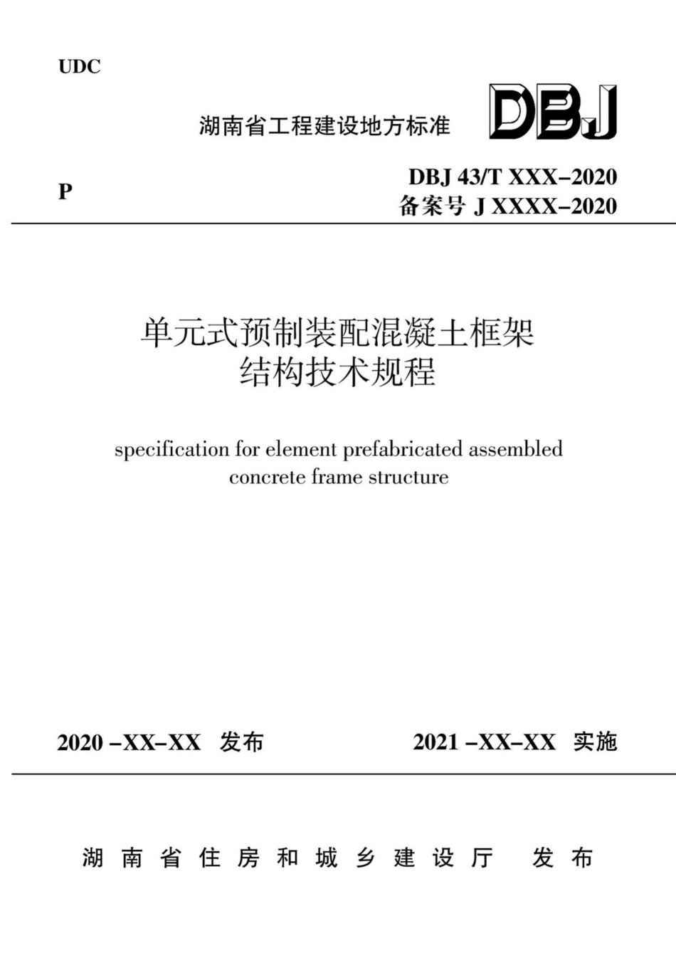 DBJ43-T365-2020：单元式预制装配混凝土框架结构技术规程.pdf_第1页