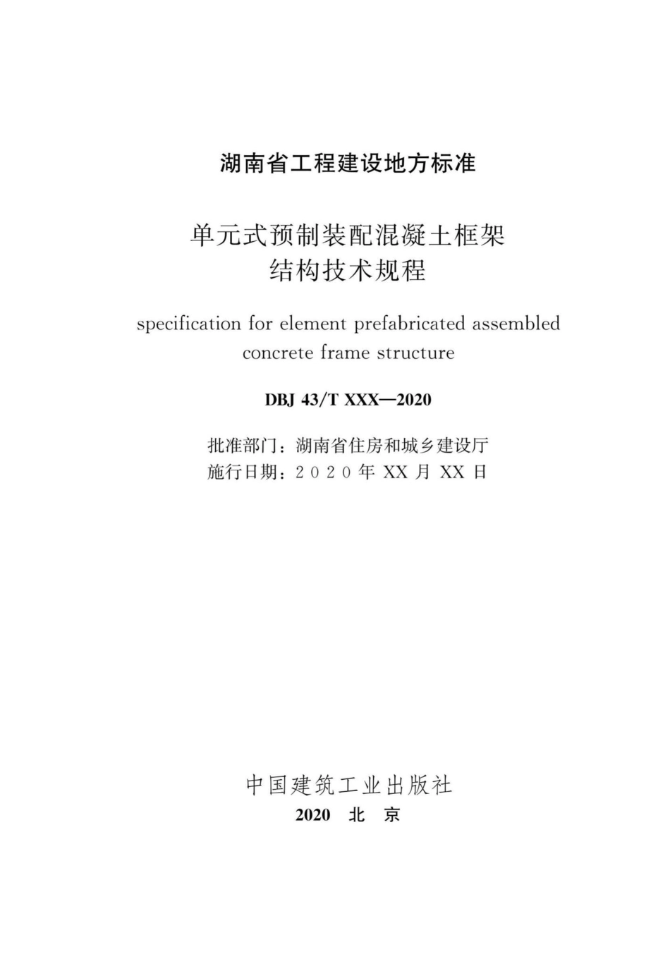 DBJ43-T365-2020：单元式预制装配混凝土框架结构技术规程.pdf_第2页