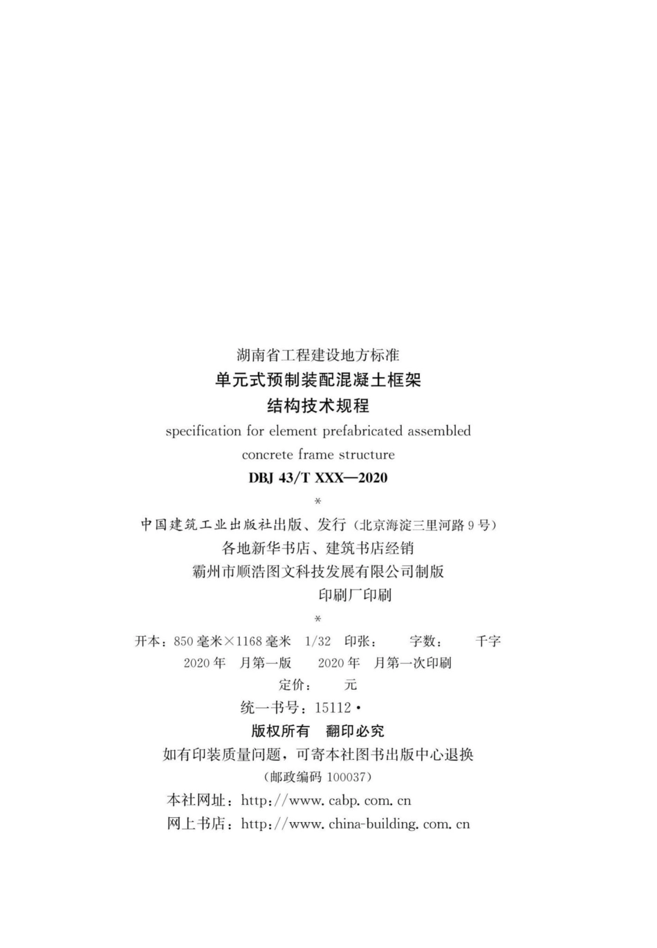 DBJ43-T365-2020：单元式预制装配混凝土框架结构技术规程.pdf_第3页