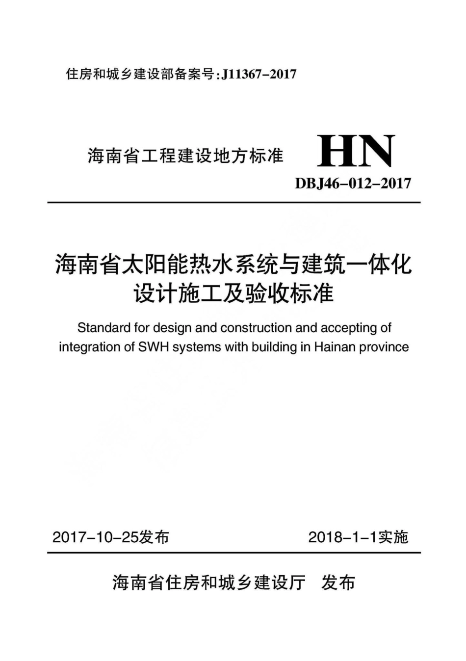 DBJ46-012-2017：海南省太阳能热水系统与建筑一体化设计施工及验收标准.pdf_第1页