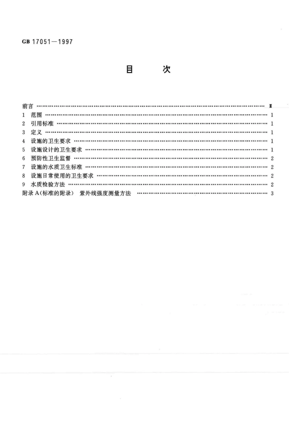 GB17051-1997：二次供水设施卫生规范.pdf_第2页