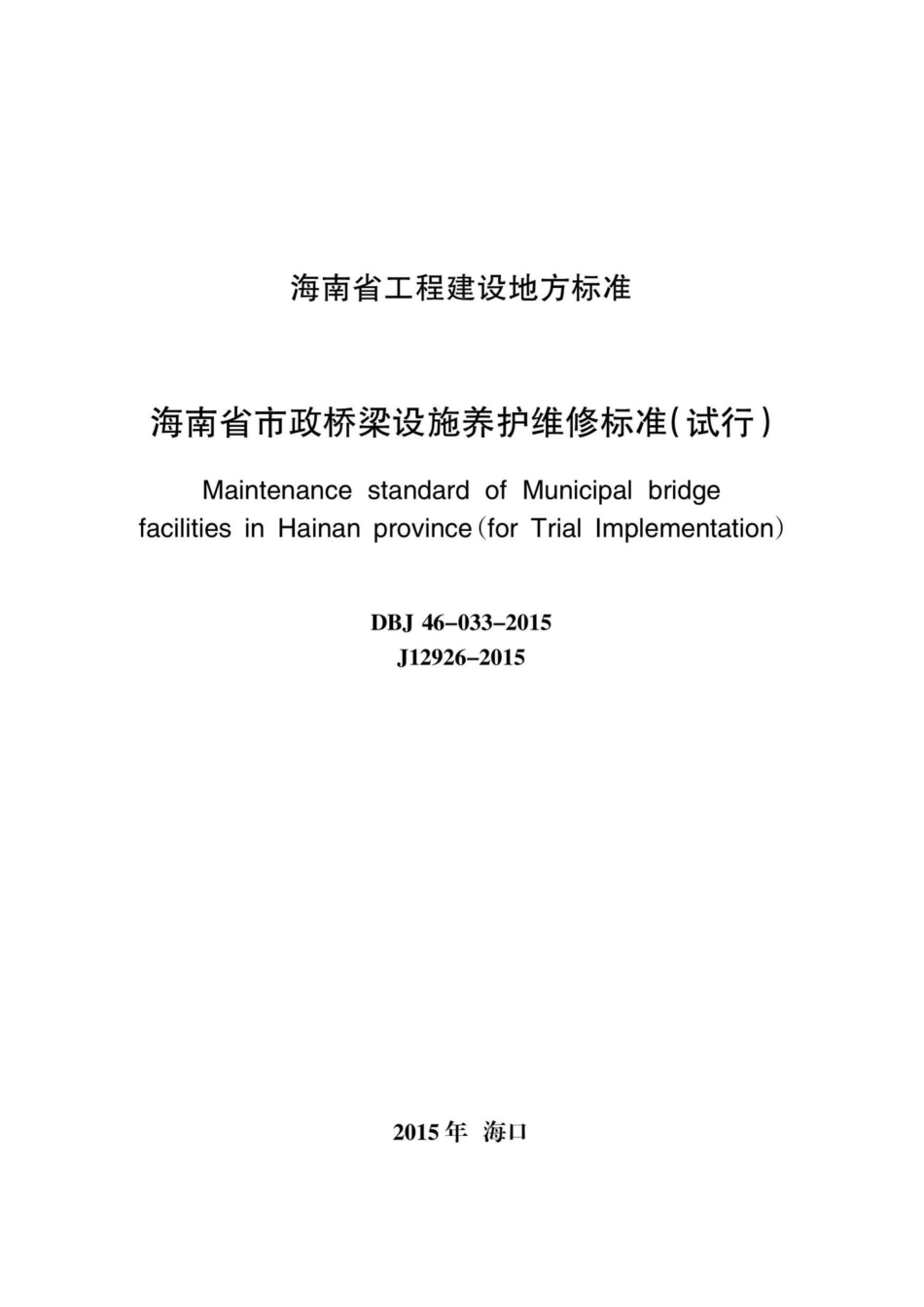 DBJ46-033-2015：海南省市政桥梁设施养护维修标准(试行).pdf_第2页