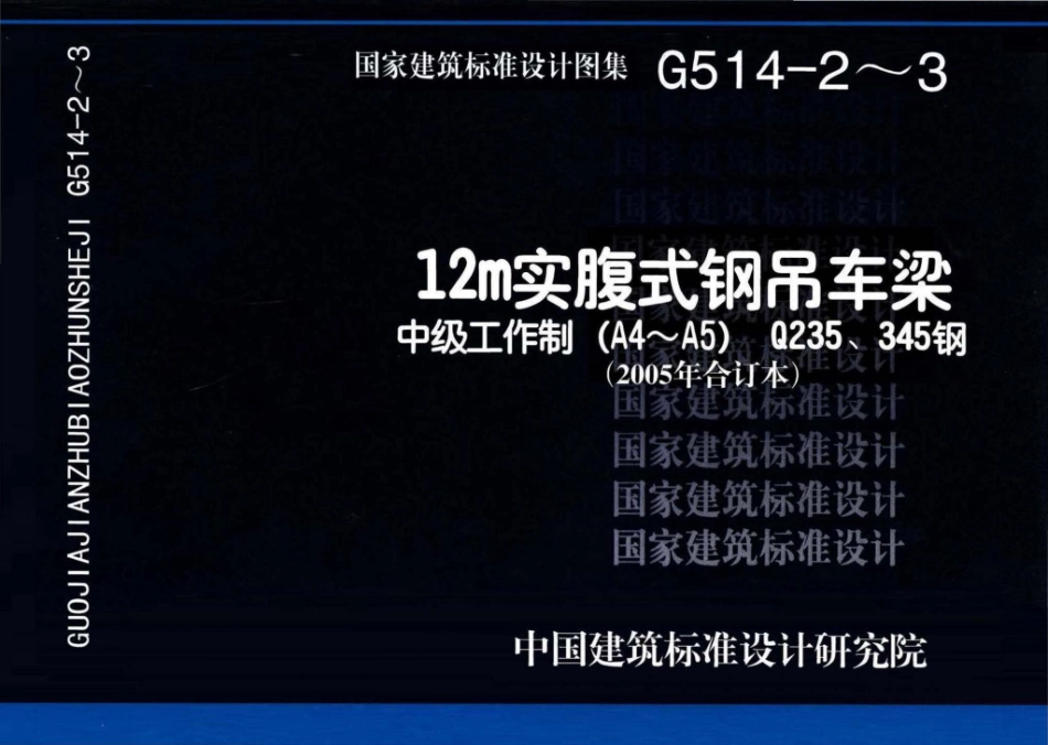 G514-2～3：12m实腹式钢吊车梁 中级工作制(A4～A5) Q235、345钢（2005年合订本）.pdf_第1页