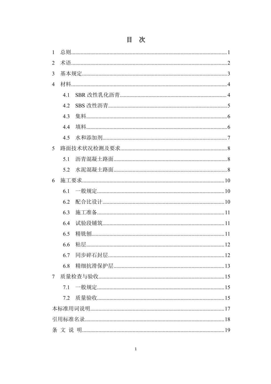 DBJ41-T253-2021：城市道路功能化复合封层技术标准.pdf_第3页