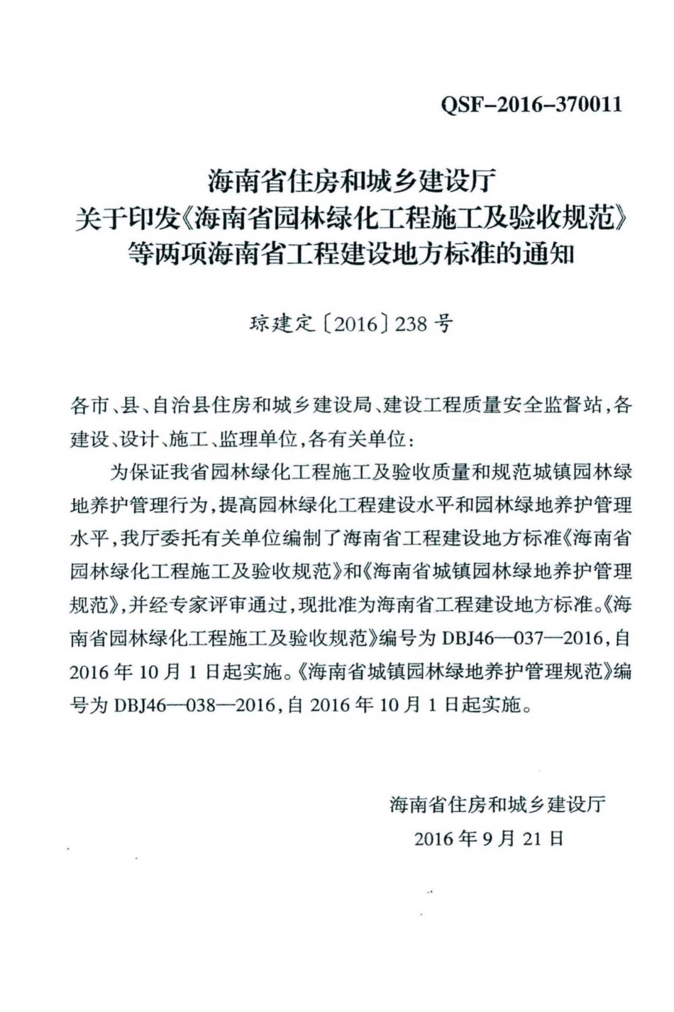 DBJ46-038-2016：海南省城镇园林绿地养护管理规范.pdf_第3页