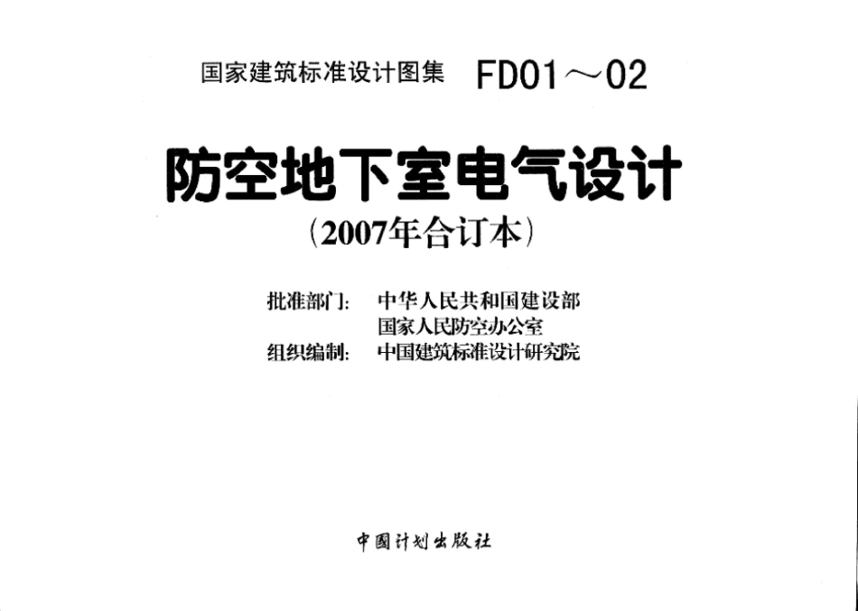 FD01～02（2007年合订本）：防空地下室电气设计（2007年合订本）.pdf_第3页