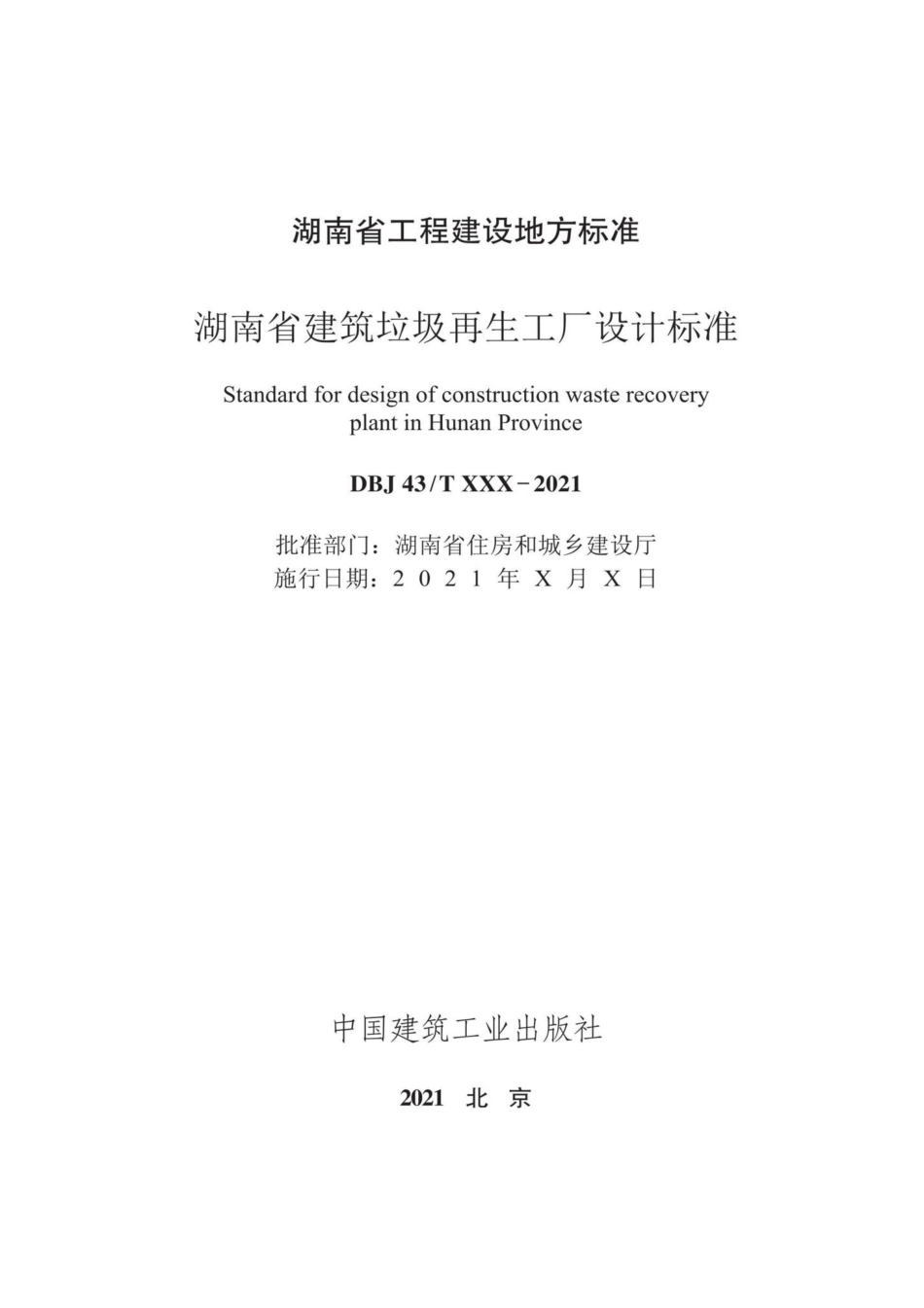 DBJ43-T020-2021：湖南省建筑垃圾再生工厂设计标准.pdf_第2页