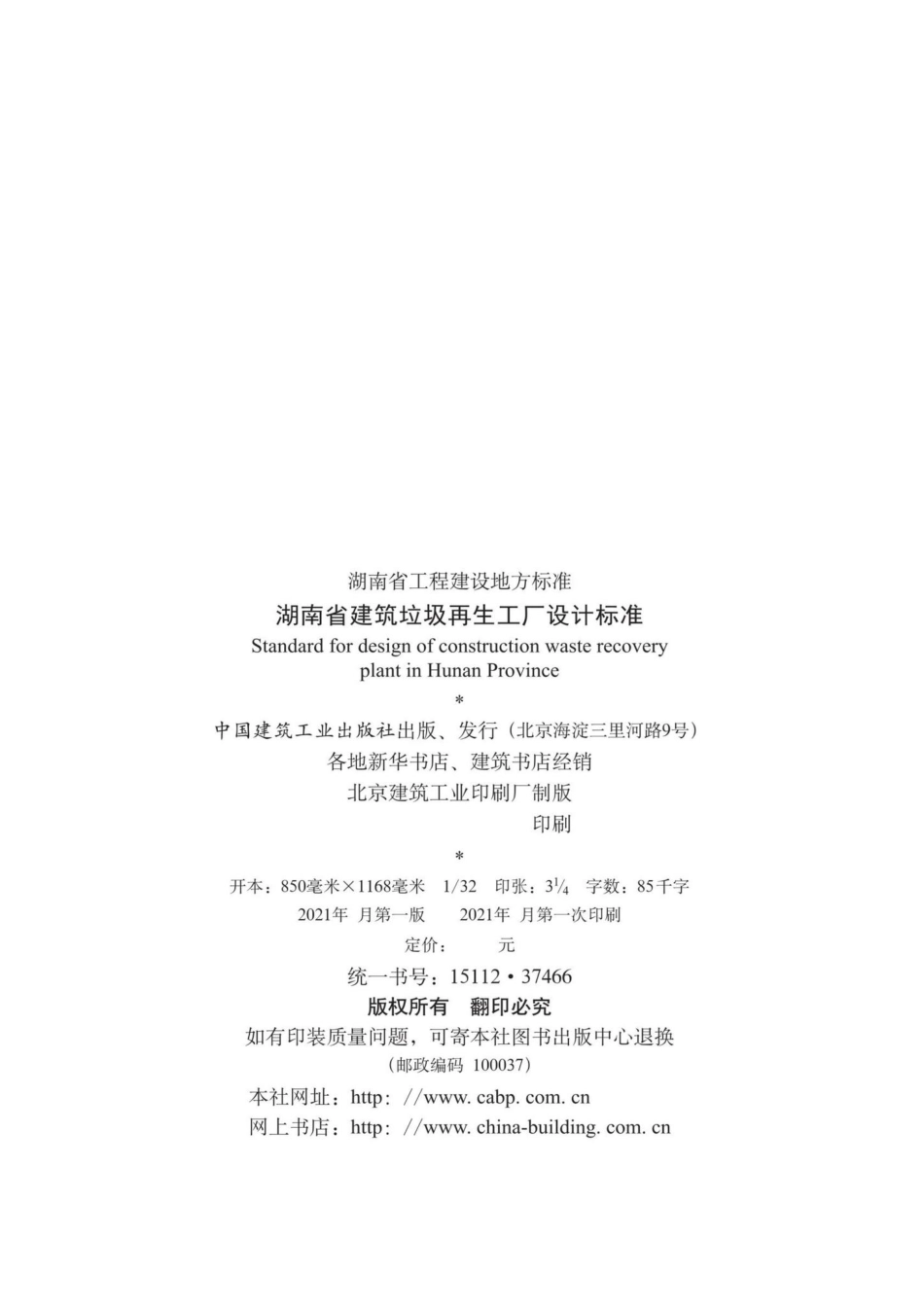 DBJ43-T020-2021：湖南省建筑垃圾再生工厂设计标准.pdf_第3页