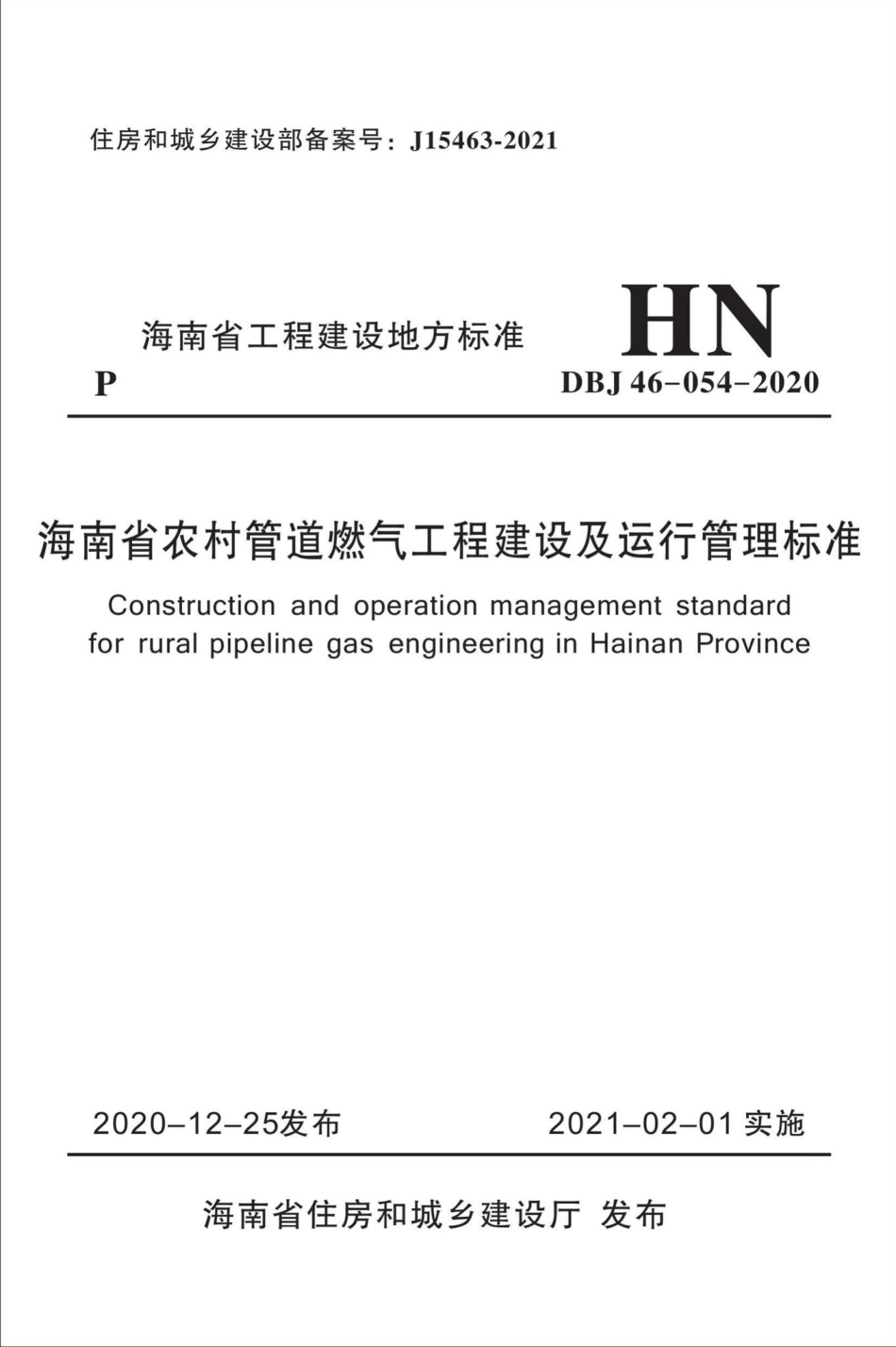 DBJ46-054-2020：海南省农村管道燃气工程建设及运行管理标准.pdf_第1页