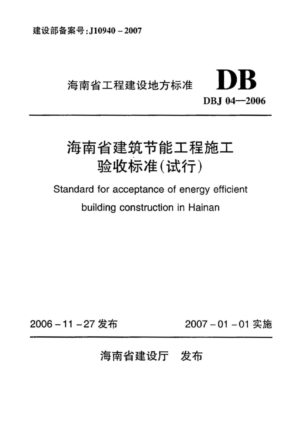 DBJ04-2006：海南省建筑节能工程施工验收标准(试行).pdf_第1页
